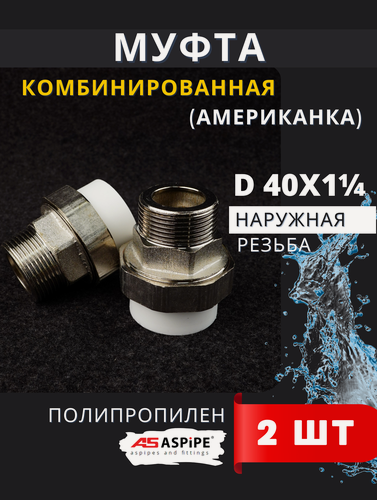 Изображение товара Муфта полипропиленовая 40х1 1/4 наружная резьба, разъемная (Американка) PPRC (ASPiPE) 2шт.