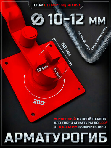 Изображение товара Арматурогиб 10-12мм. Ручной станок для гибки арматуры диаметром 12 мм и меньше