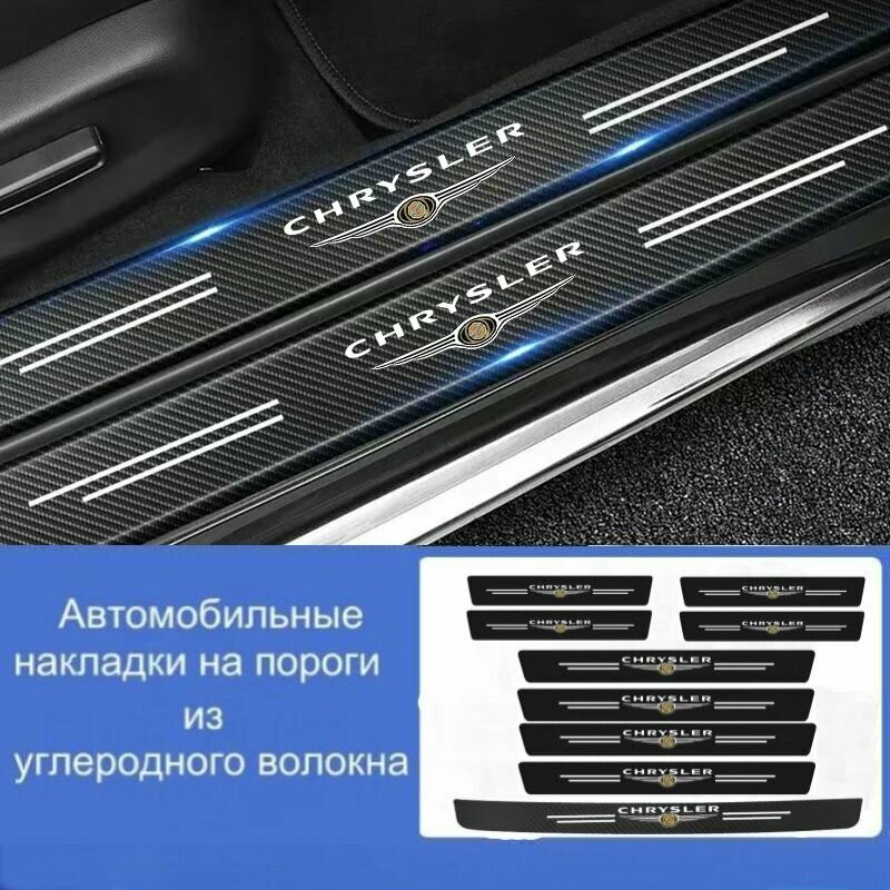 Накладки на пороги автомобиля CHRYSLER/ набор из 9 предметов (4 передних двери + 4 задних двери + 1 задний бампер)