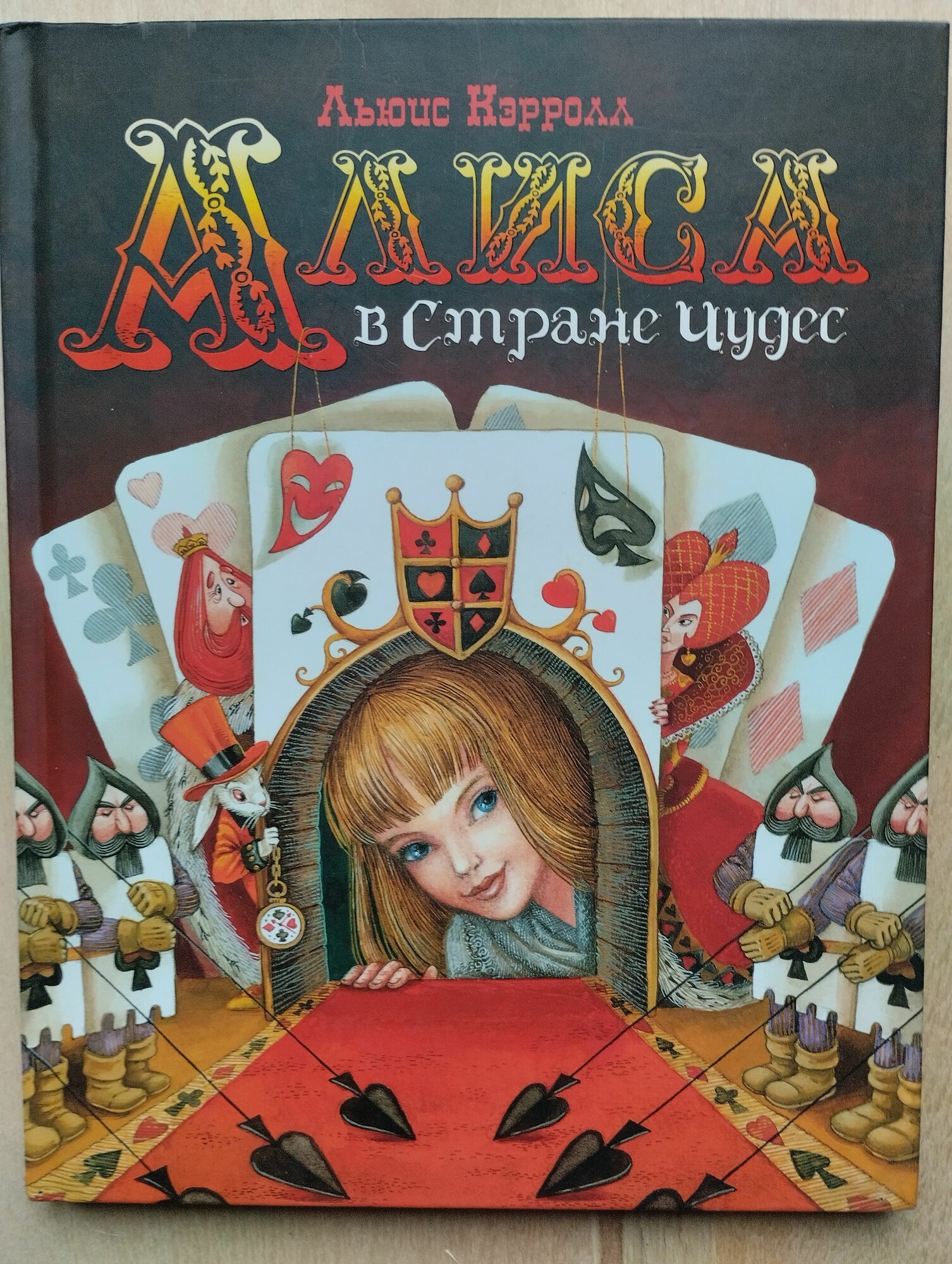 Алиса в Стране чудес (художник М. Митрофанов)