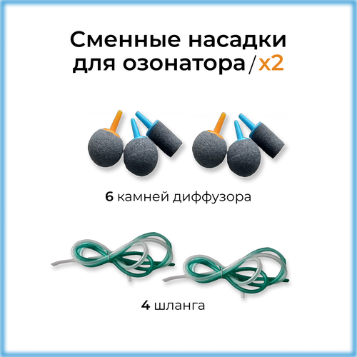 фото Насадки сменные для озонатора, камни диффузора 6 шт и шланги 4 шт tarty