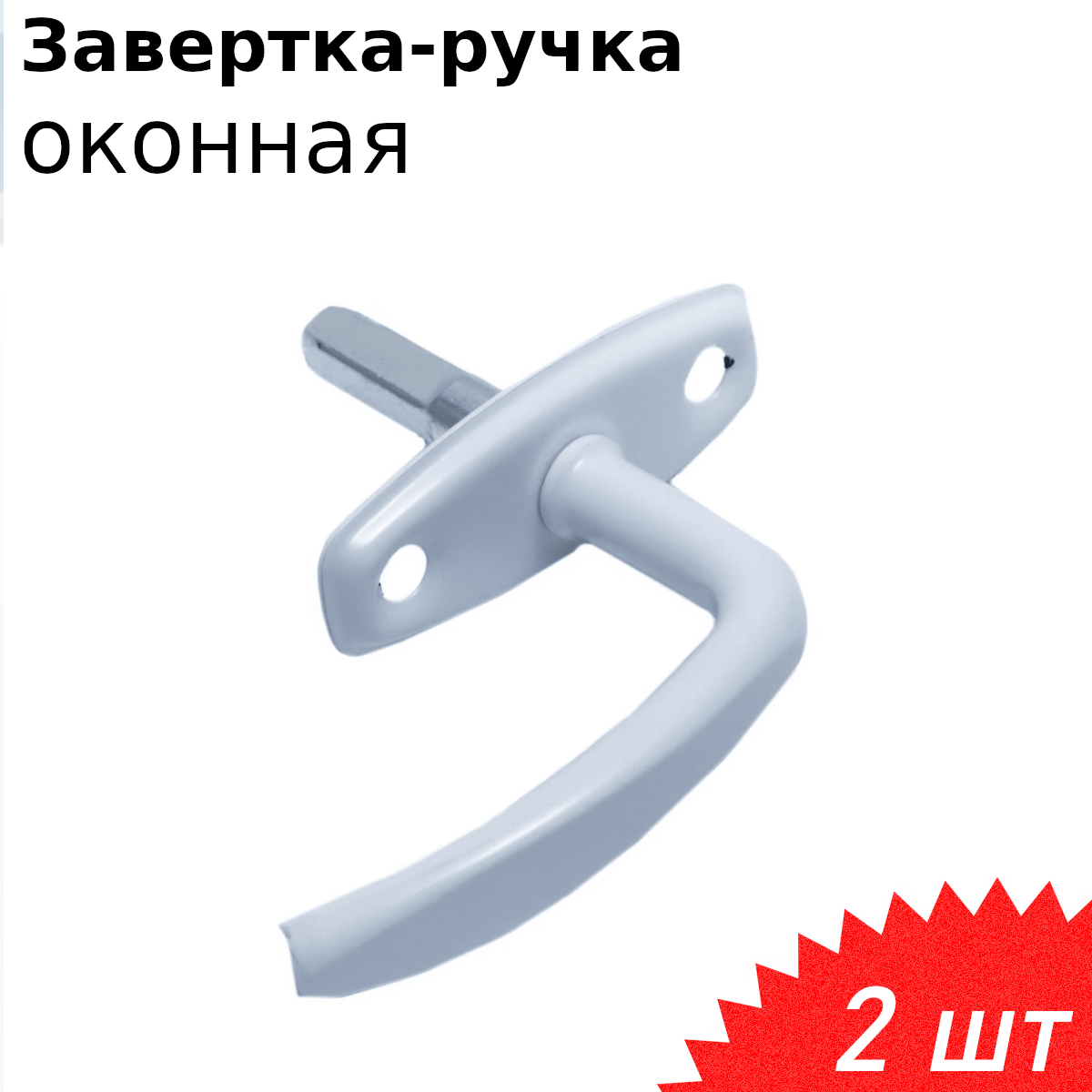 Завертка ручка оконная Р1 белая Металлист 2 шт