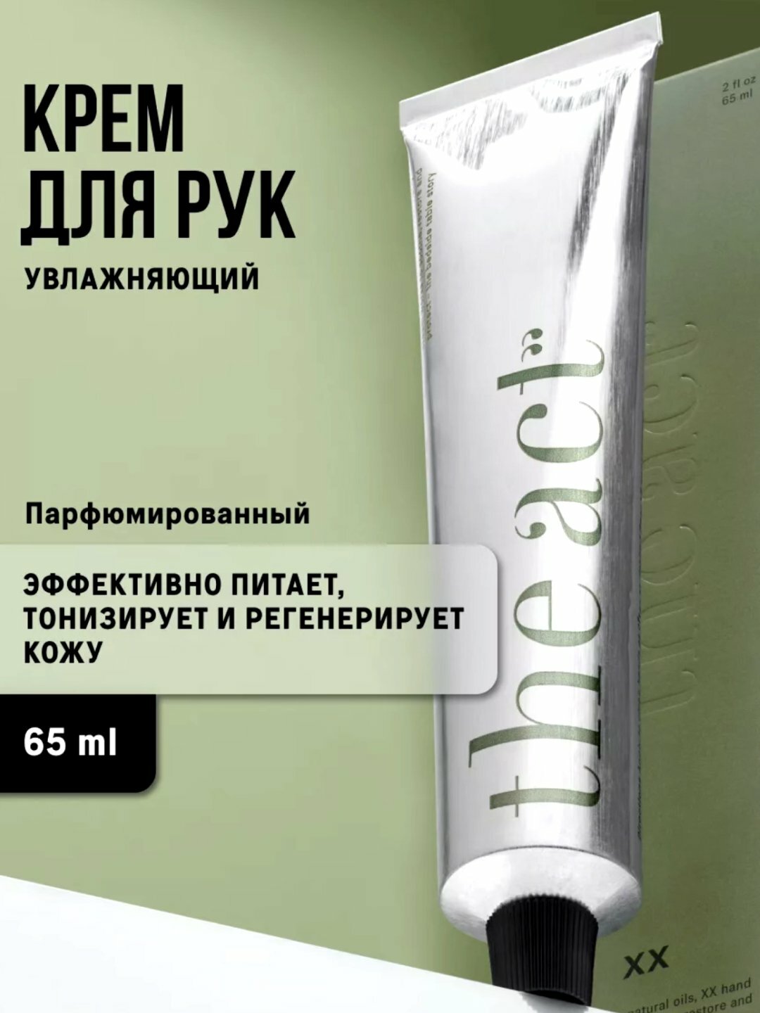 Парфюмерный крем The Act, для рук, питание, увлажнение, упругость, 65мл