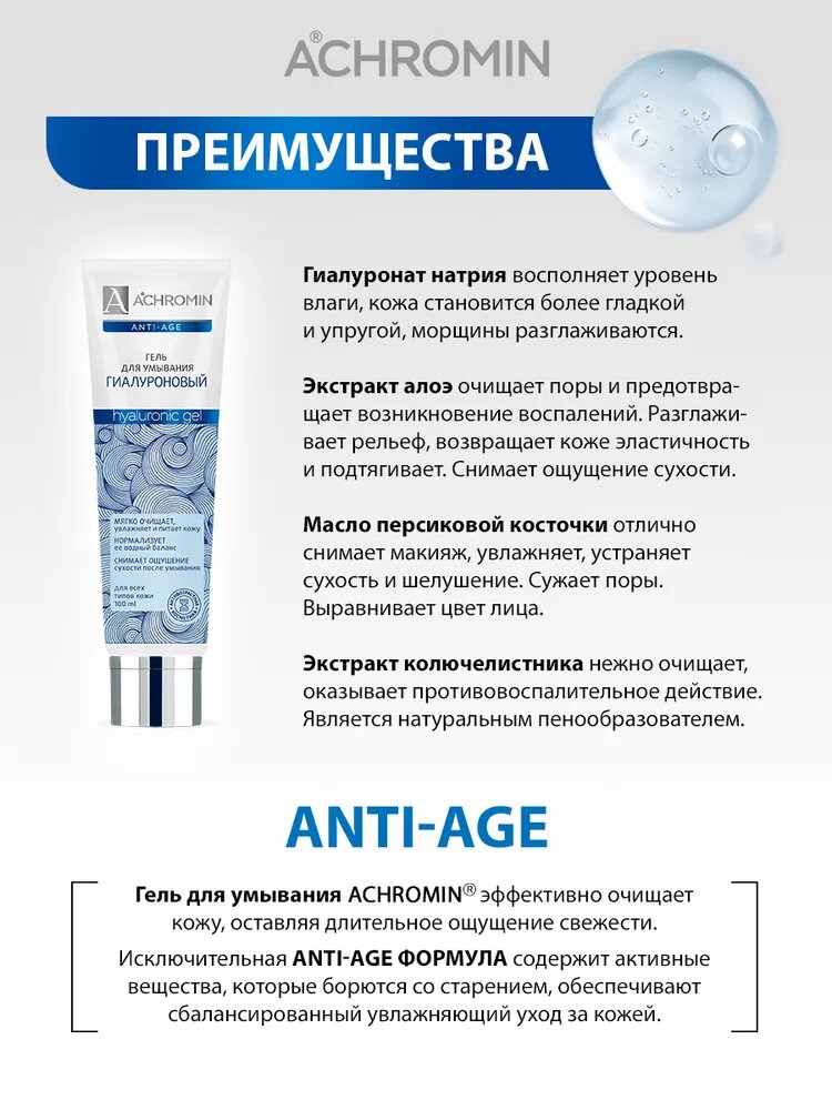 Гель для умывания Achromin "Гиалуроновый", для всех типов кожи, с экстрактом алоэ, 100мл — фото 1