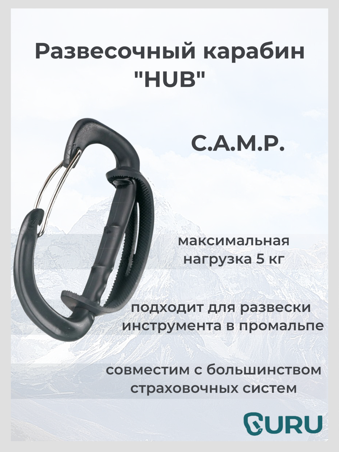 Навеска для карабинов Camp Hub 0910 с проволочной защелкой. держатель развесочный карабин.