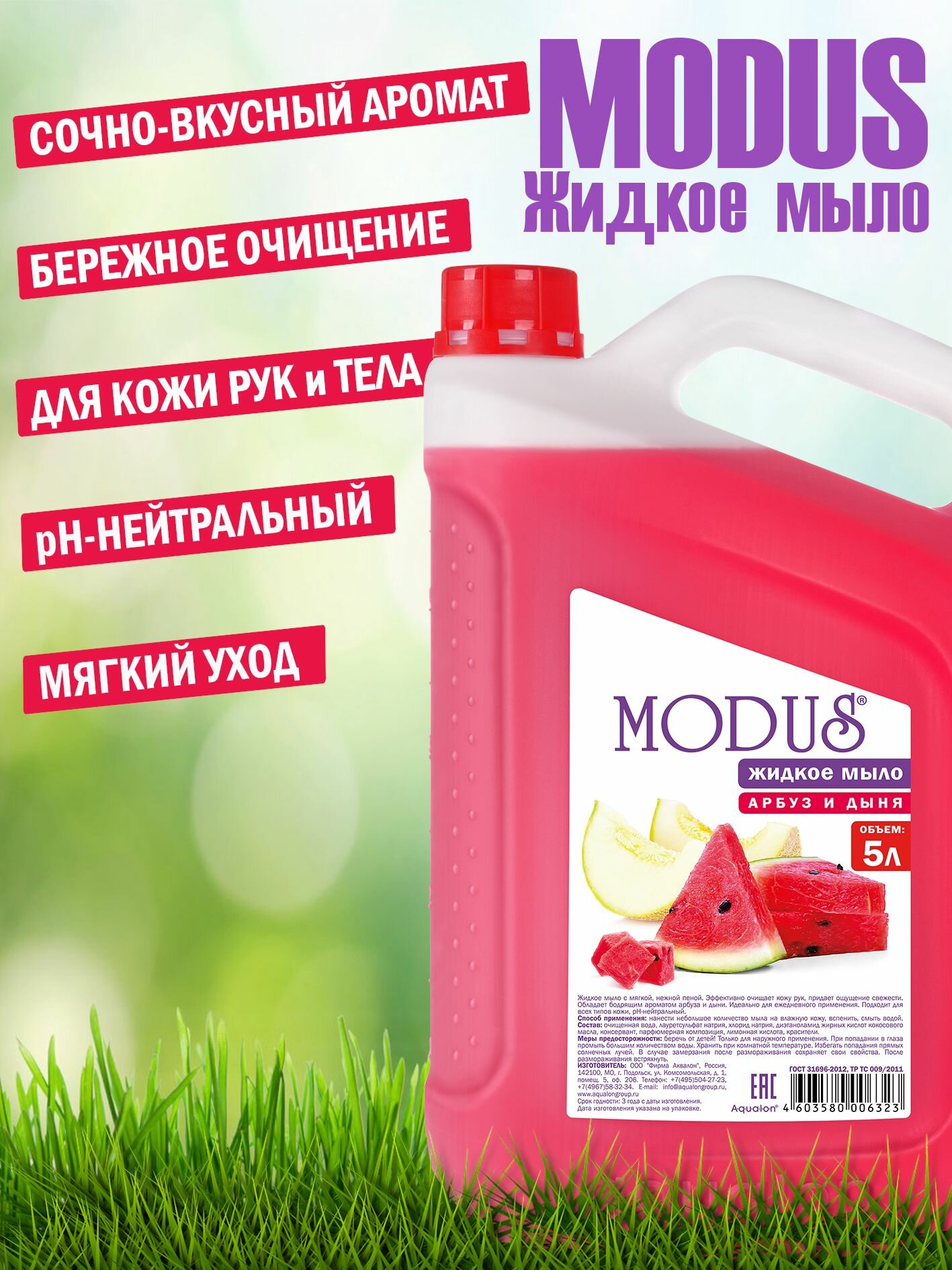 Жидкое мыло Modus Aqualon "Арбуз и дыня", для рук, тела и ног, 5л — фото 1
