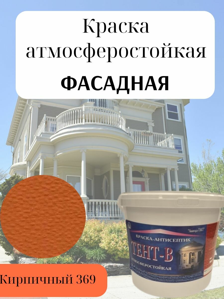 Краска фасадная атмосферо влагостойкая без запаха быстросохнущая светостойкая акриловая матовая цвет Кирпичный (10кг)