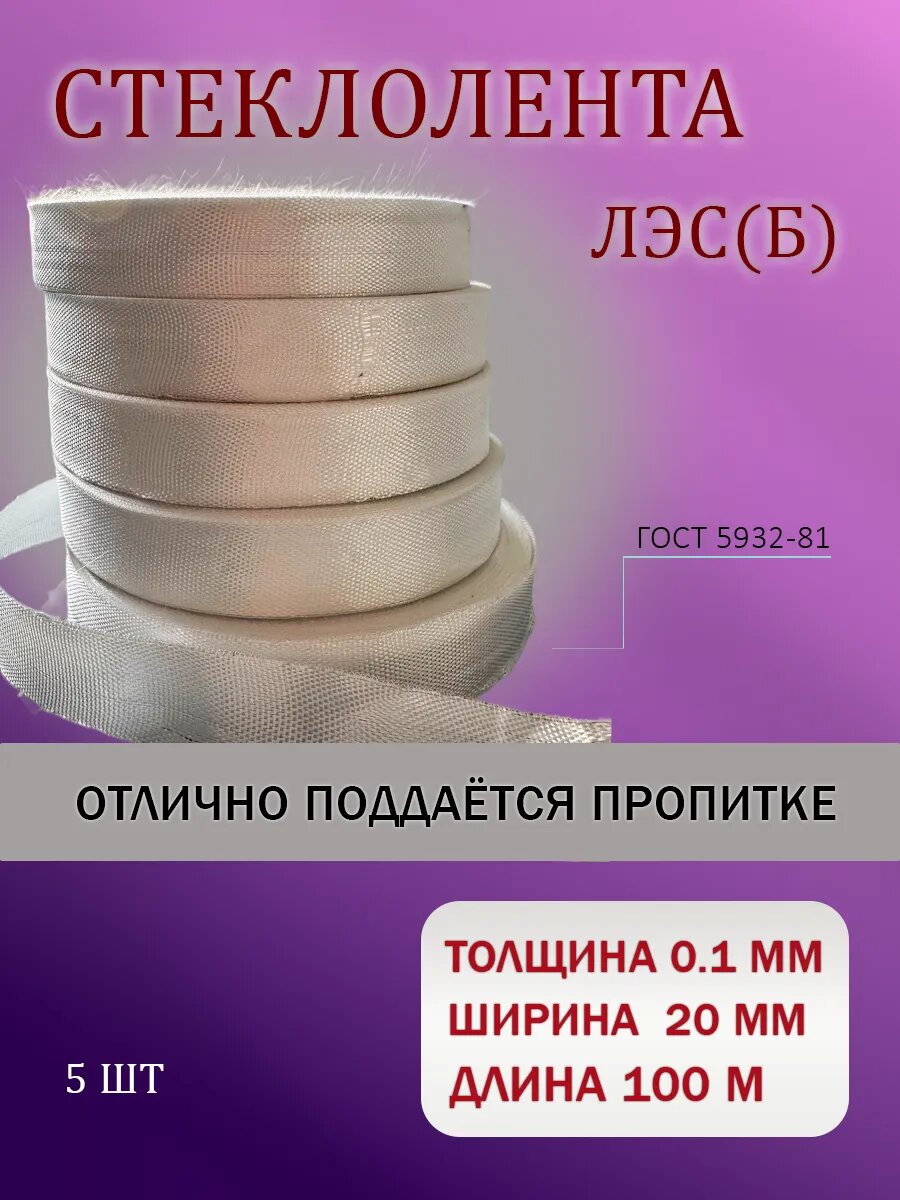 Стеклолента ЛЭС(б) толщина 0.1 х ширина 20, длина 100 метров, набор 5шт
