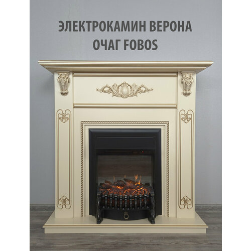 фото Камин электрический верона с очагом fobos/слоновая кость/золото напольный с обогревом и имитацией пламени (электрокамин)
