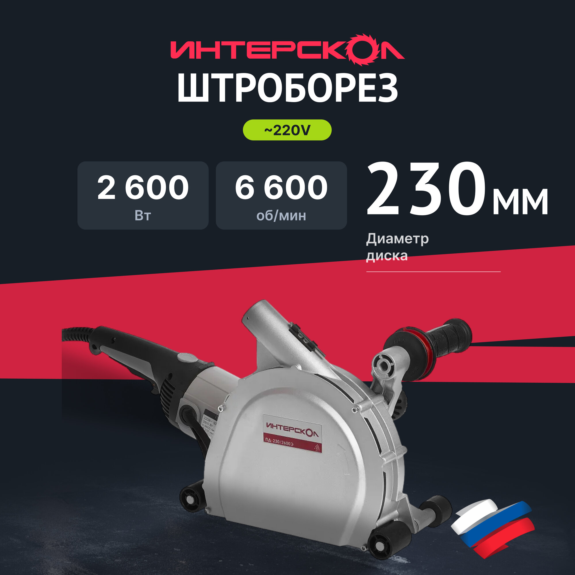 Штроборез ИНТЕРСКОЛ ПД-230/2600Э 364.1.0.00 2600 Вт 230 мм 6600 об/мин