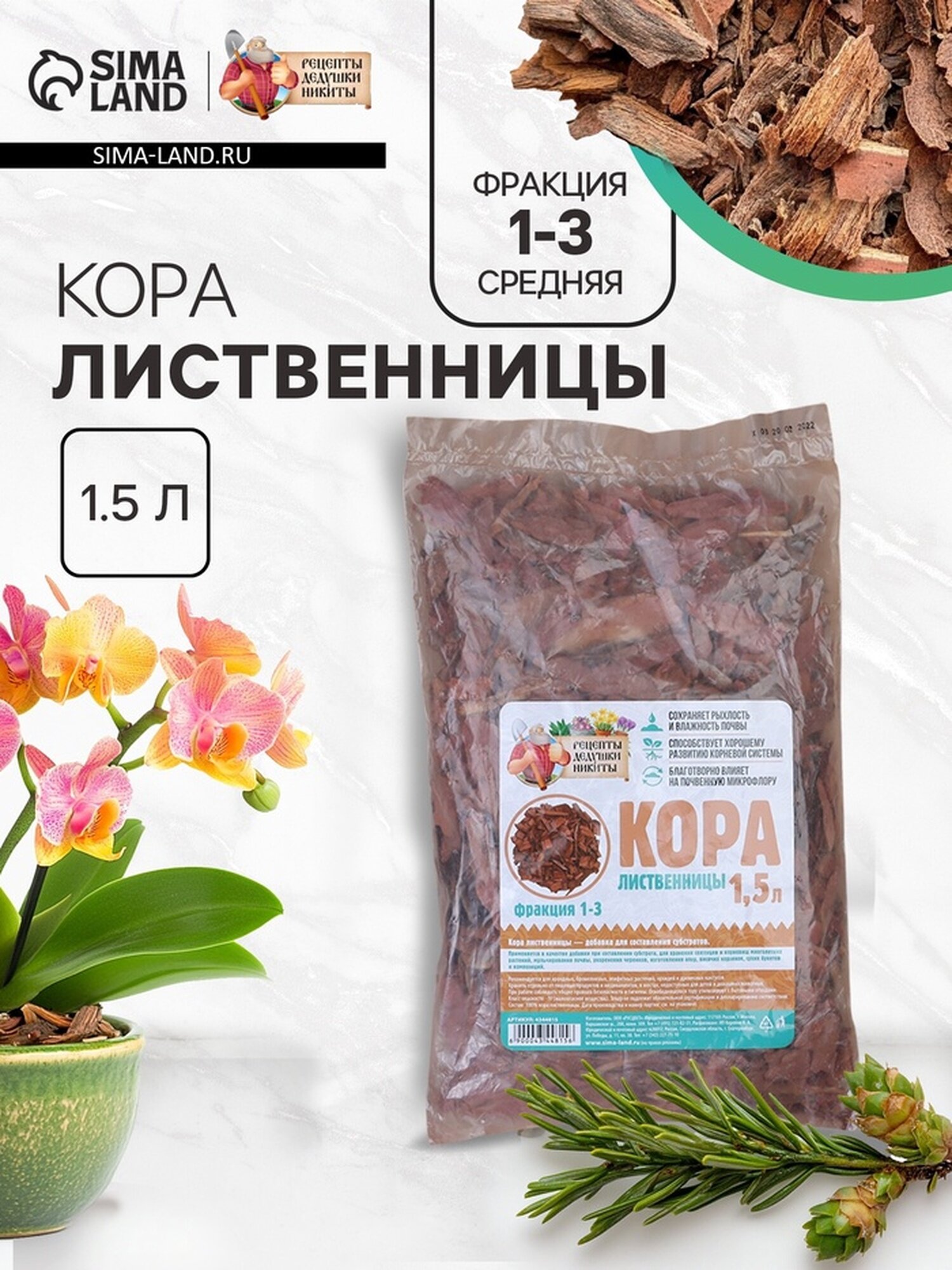 Кора лиственницы  Рецепты дедушки Никиты   для растений  1 5л