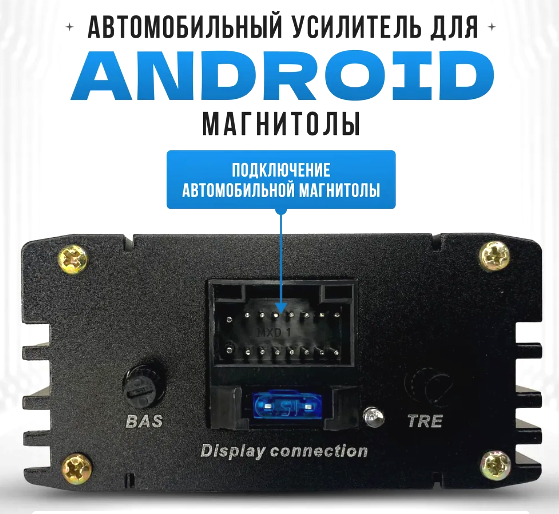 Усилитель автомобильный для Android магнитол, 4 канала, управление со смартфона — фото 1