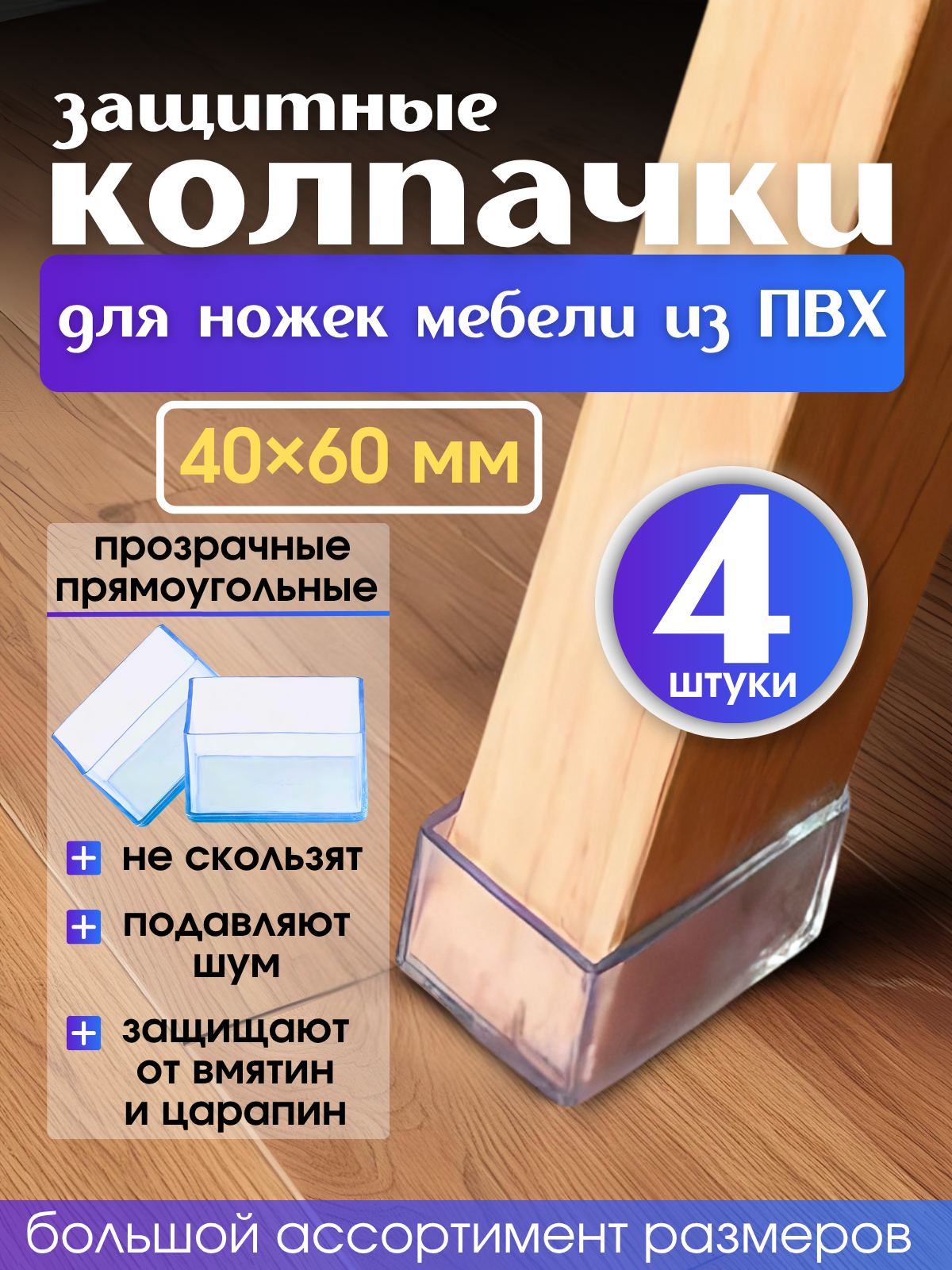 Набор силиконовых протекторов для мебели прямоугольные 40x60мм, 4шт, прозрачные/ Защитные колпачки на ножки стульев