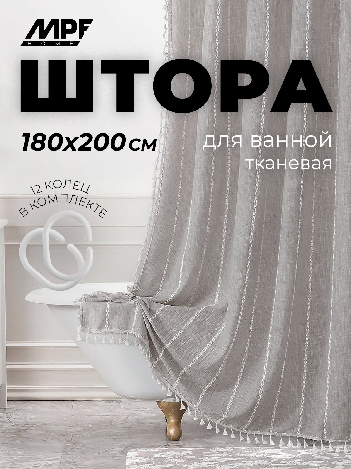 Штора для ванной тканевая Лён 180*200 см MPF серая с кольцами