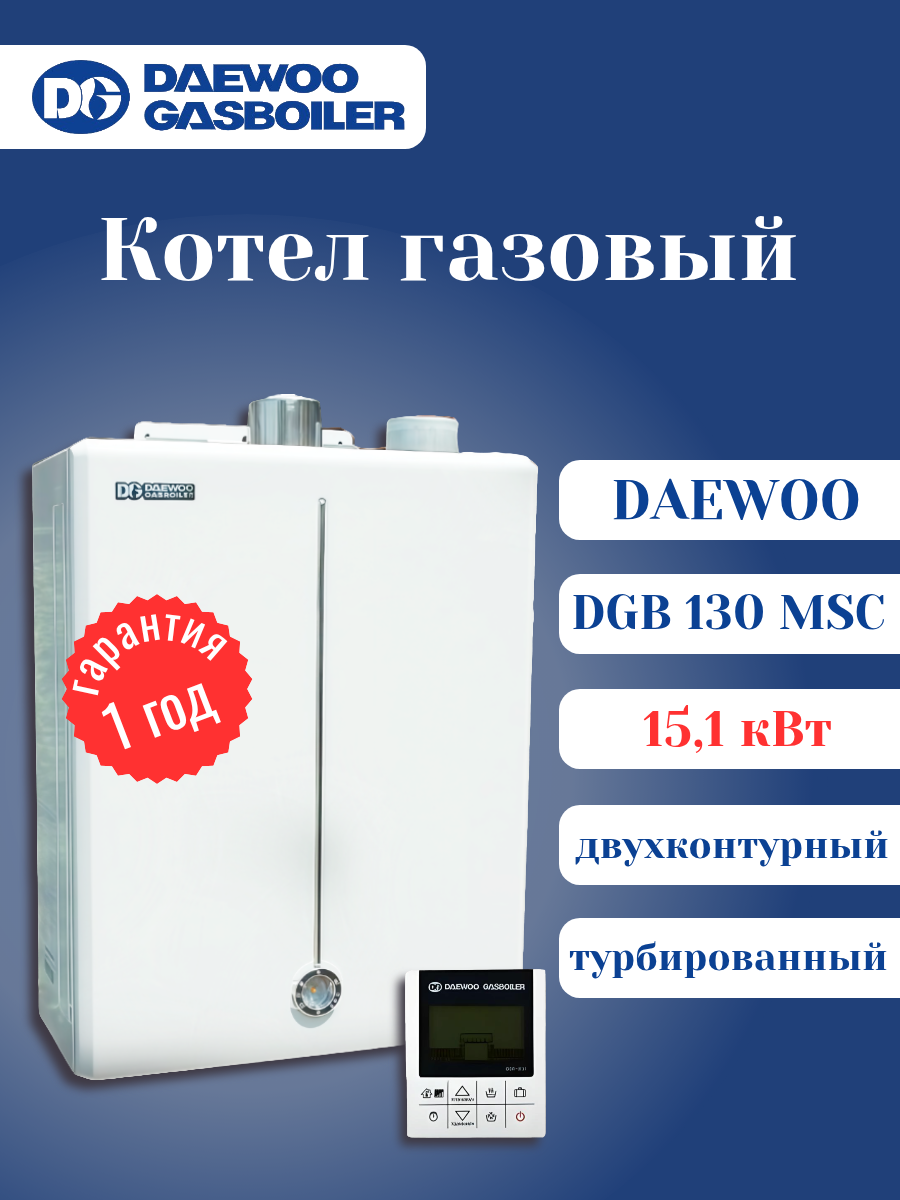 Конвекционный газовый котел Daewoo DGB-130 MSC 15.1 кВт двухконтурный