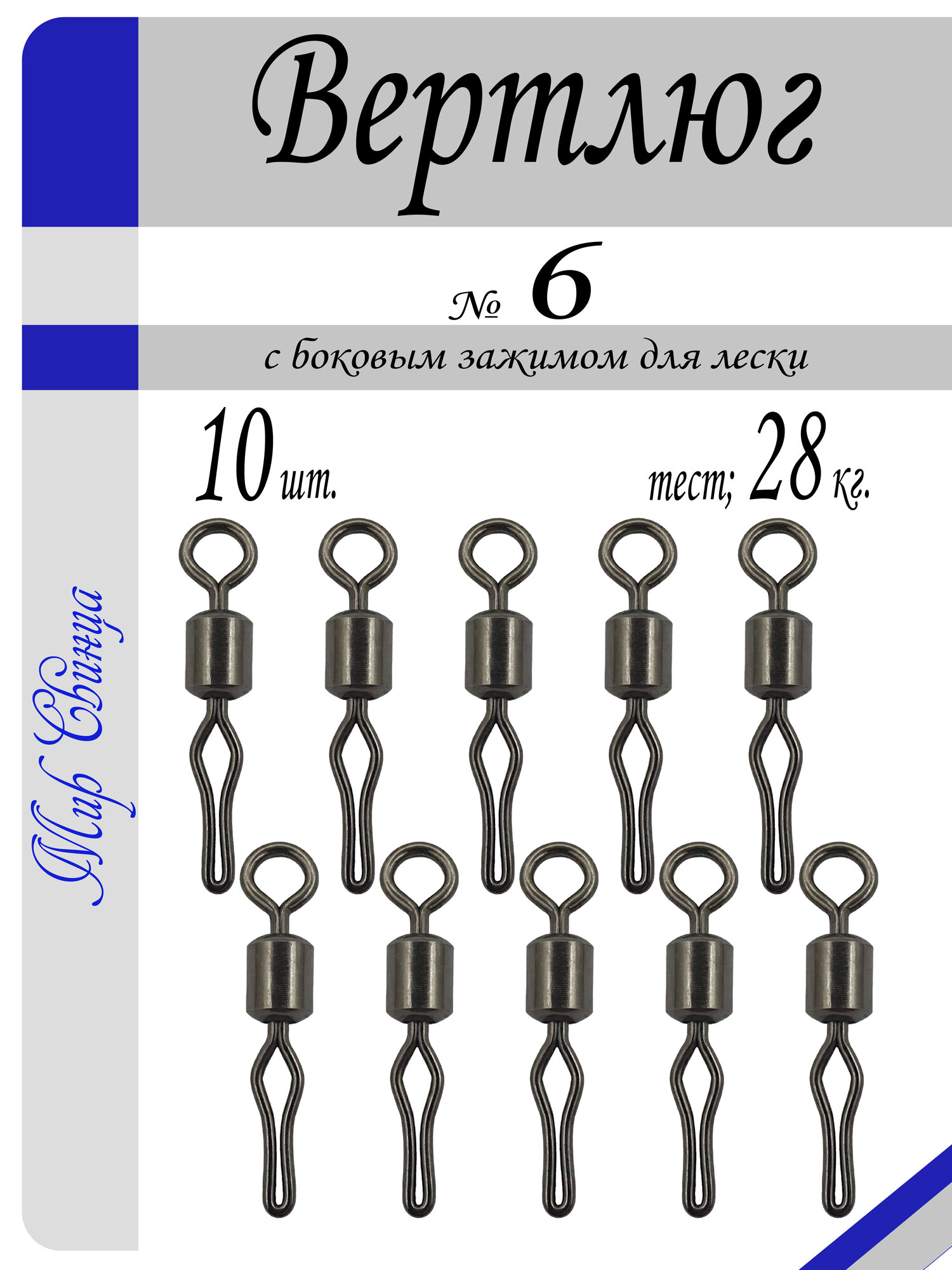 Вертлюг рыболовный "МС" с боковым зажимом для лески №6 - тест 28 кг, (в уп. 10 шт.), (WE-1020), Мир Свинца