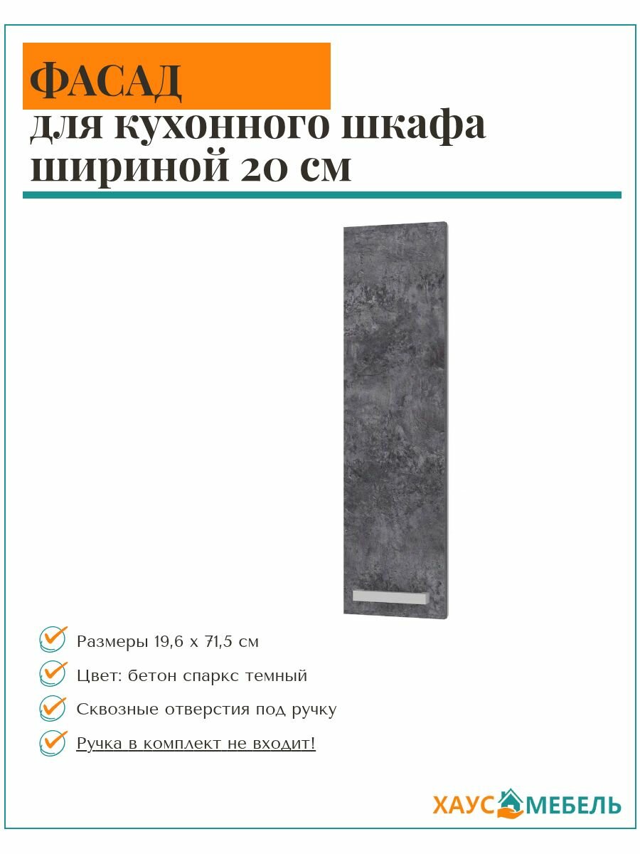 Фасад кухонный 20х72 см, ЛДСП, классический стиль - бетон спаркс темный