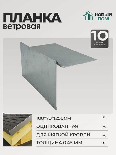 Изображение товара Ветровая планка (торцевая планка), М/К 100х70мм, Длина 1250мм, Комплект 10шт, Оцинкованная, 0,45мм