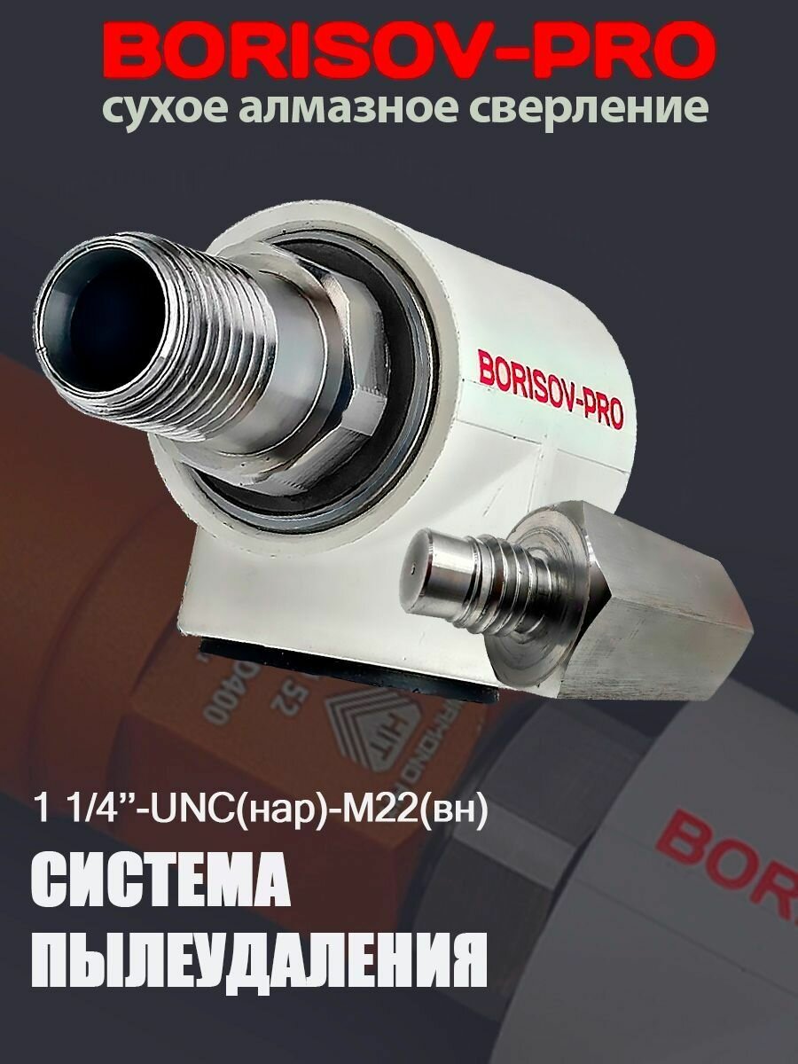 Система пылеудаления 1 1/4"UNC (нар)- М22(внут) BORISOV-PRO для коронок сухого алмазного сверления Diamond Hit