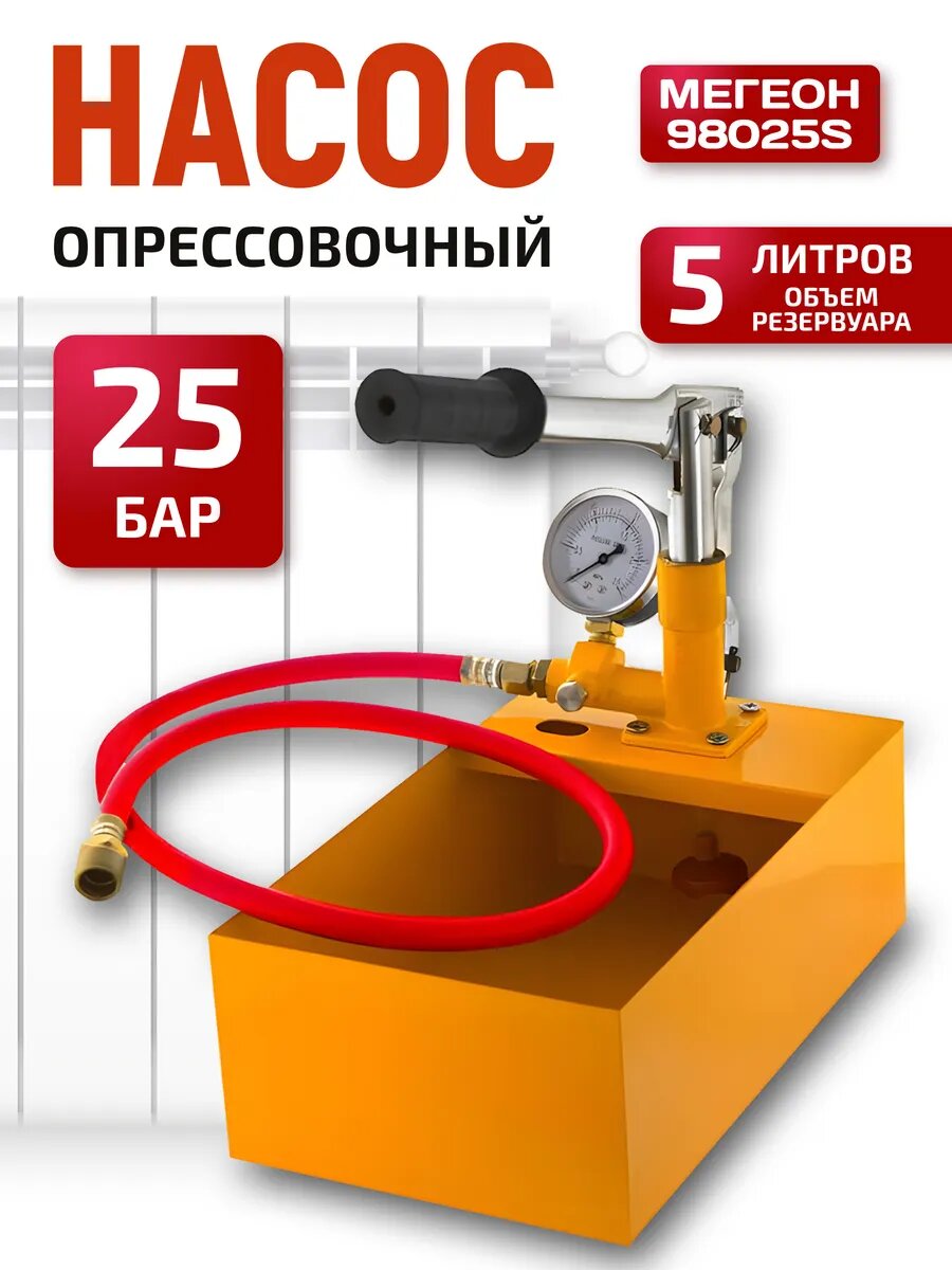 Насос ручной опрессовочный мегеон 98025S