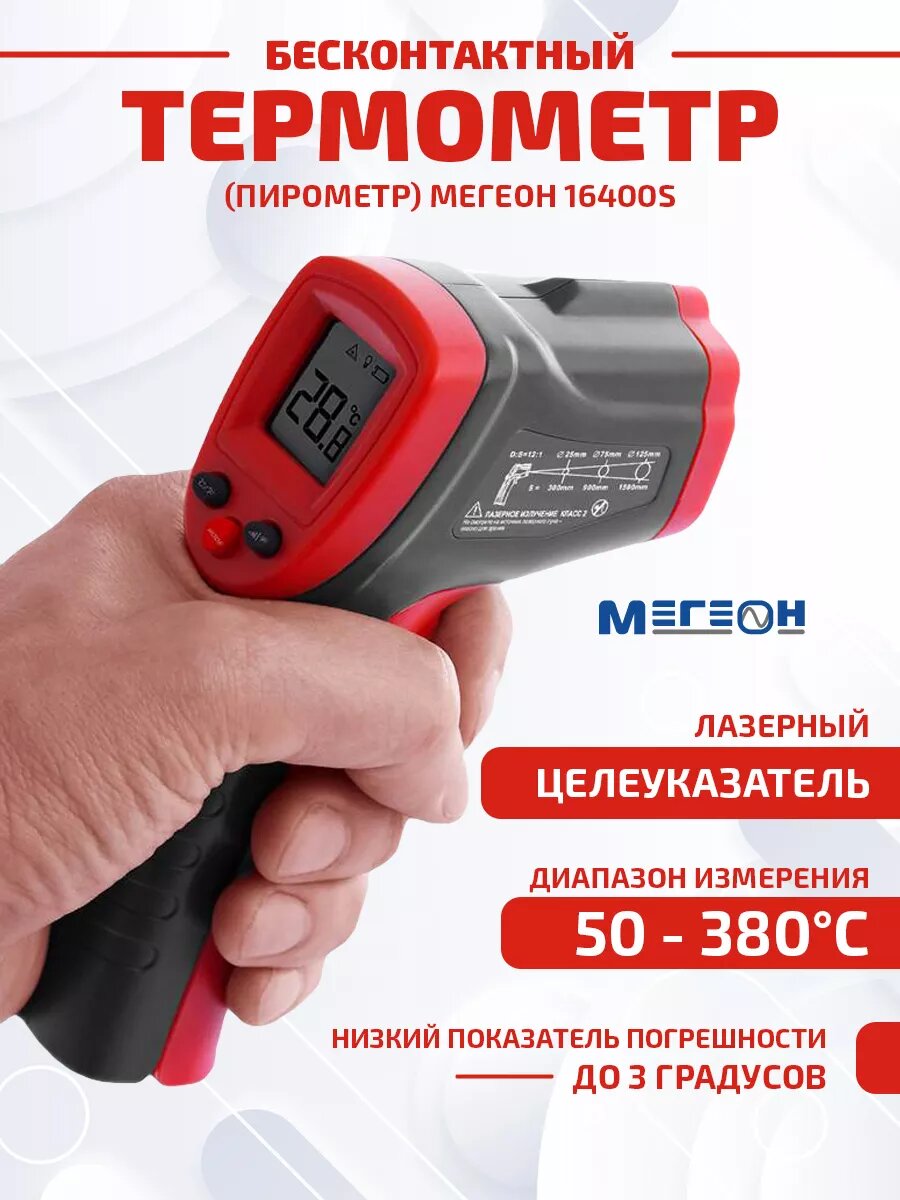 Бесконтактный пирометр электронный мегеон 16400S