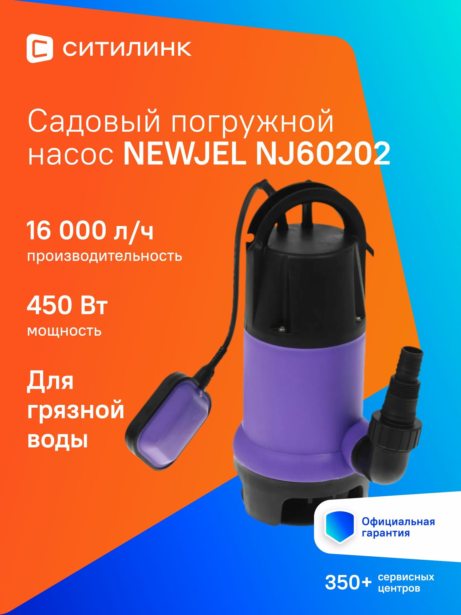 Насос для воды NEWJEL NJ60202