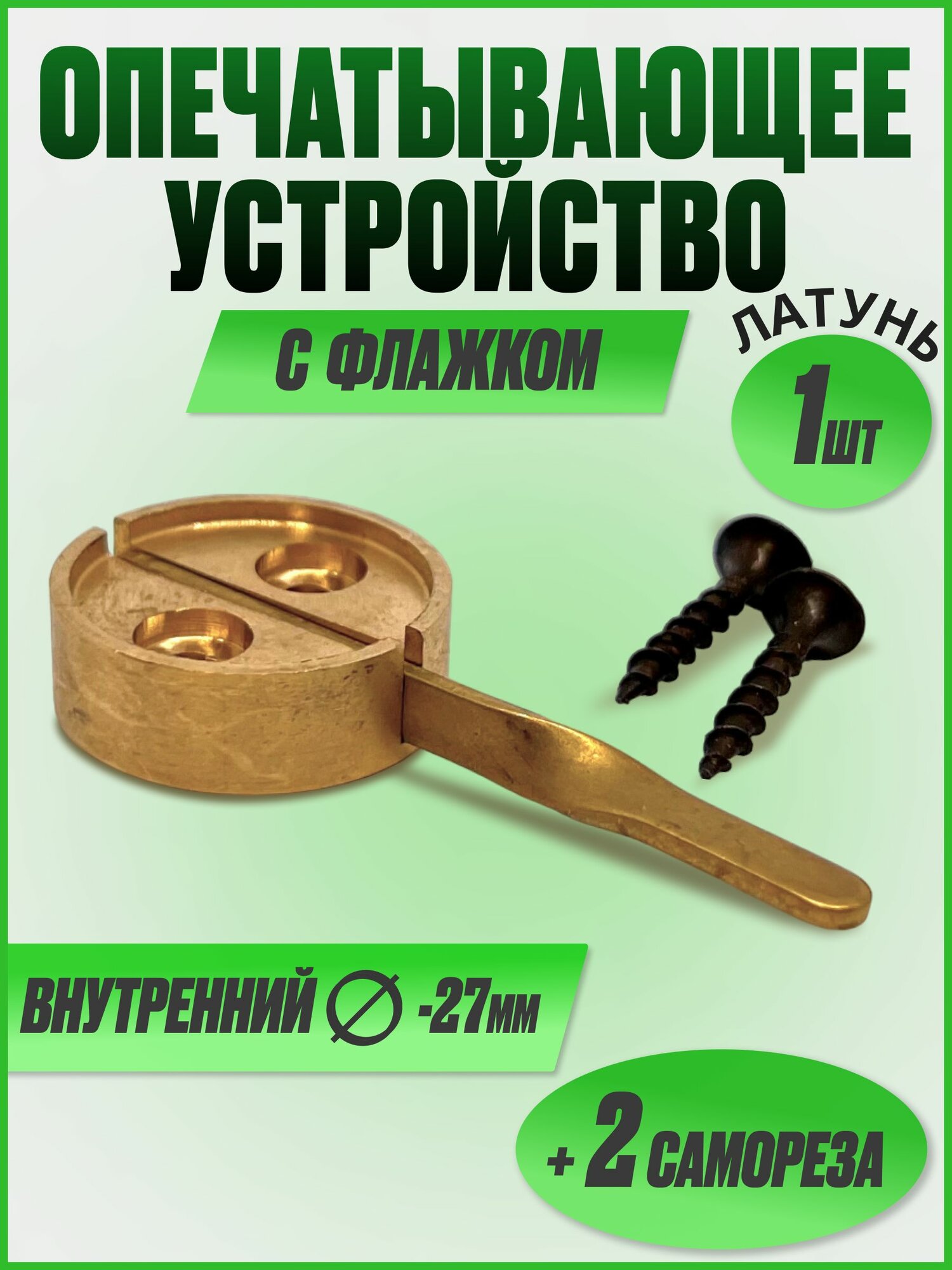 Опечатывающее устройство с флажком на дверь латунь под пломбир Д25мм (1шт)