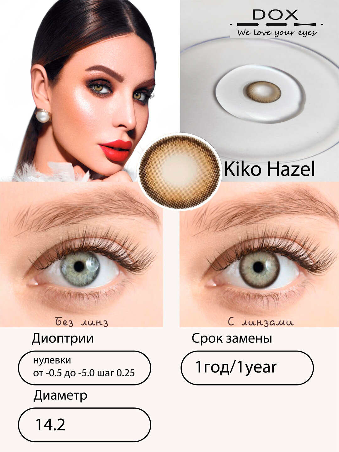 KIKO HAZEL -2.00 Контактные линзы для зрения, медовые, BC 8.6, DIA14.2, 12 месяцев — фото 1