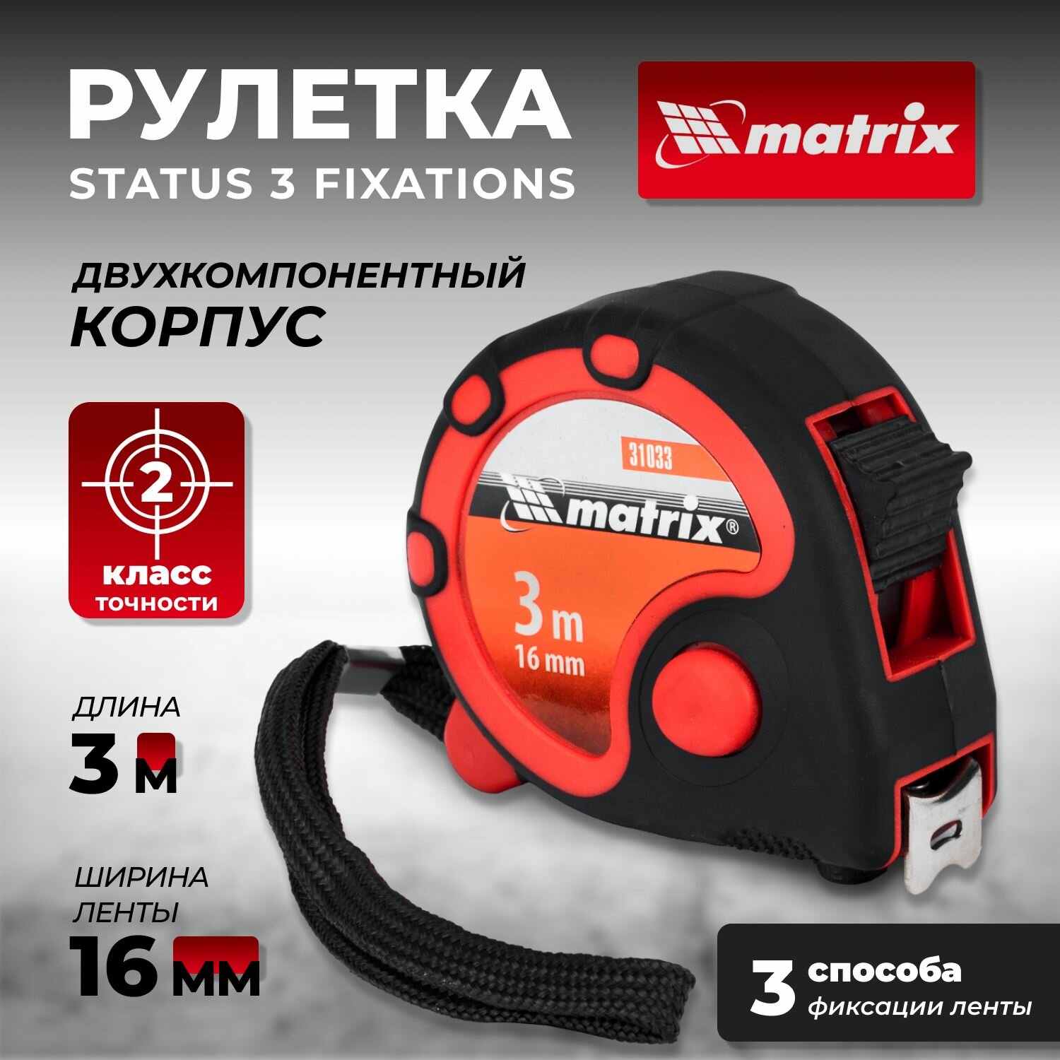 Рулетка 3 м х 16 мм Matrix Status двухкомпонентный корпус3 фиксации ленты