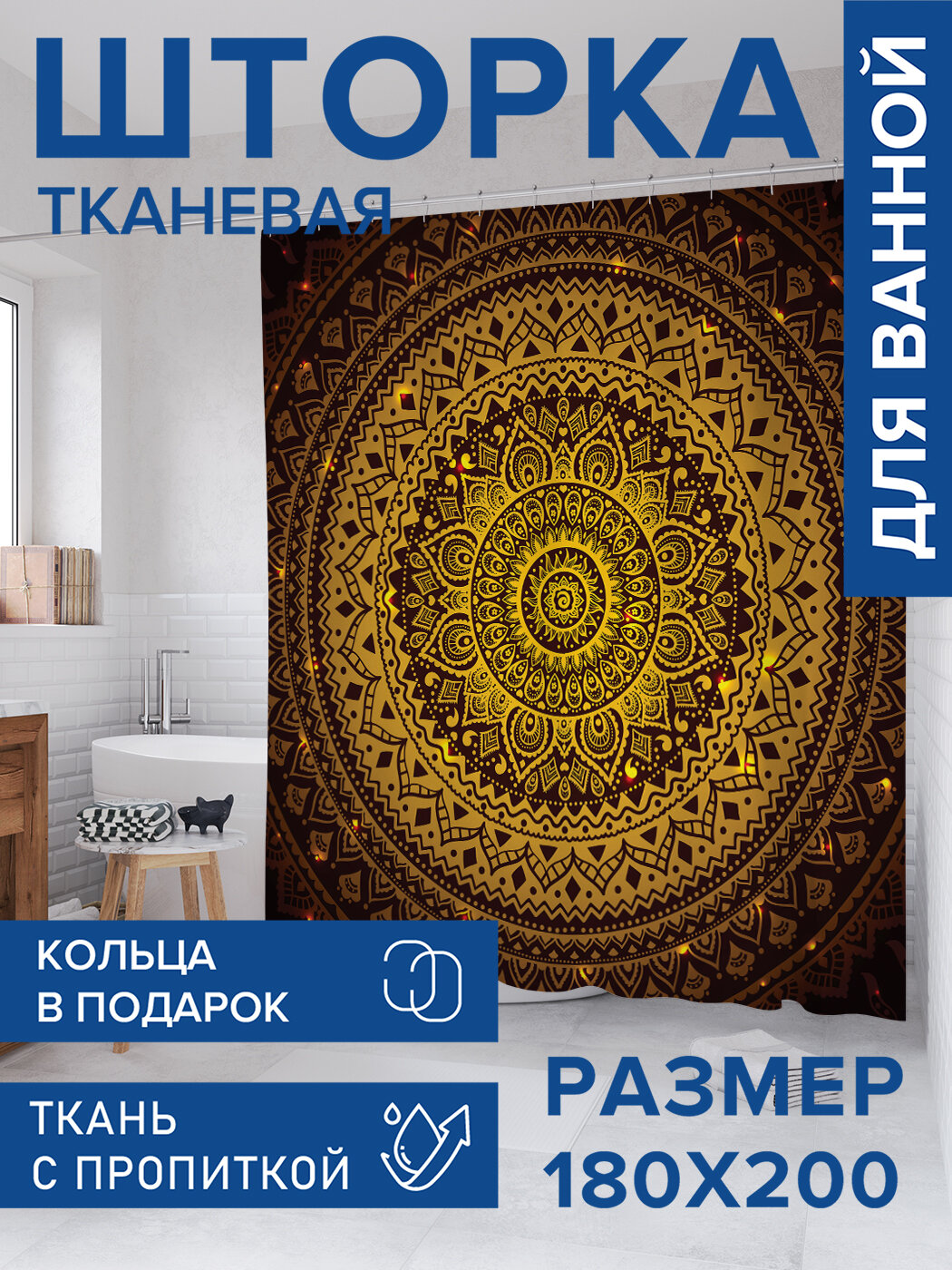 Штора для ванной тканевая 180х200 водоотталкивающая занавеска в душевую 