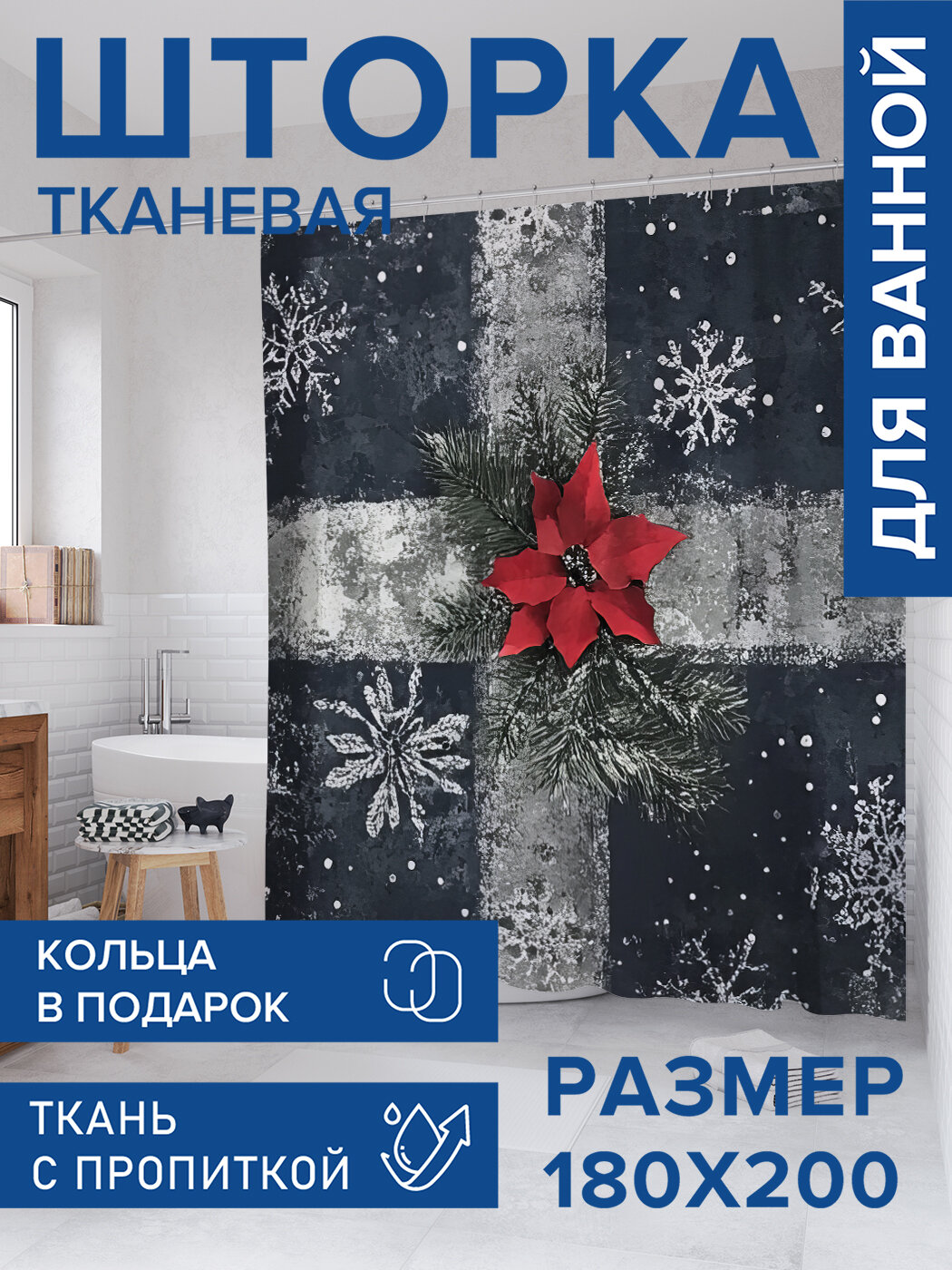 Штора для ванной тканевая 180х200 водоотталкивающая занавеска в душевую 