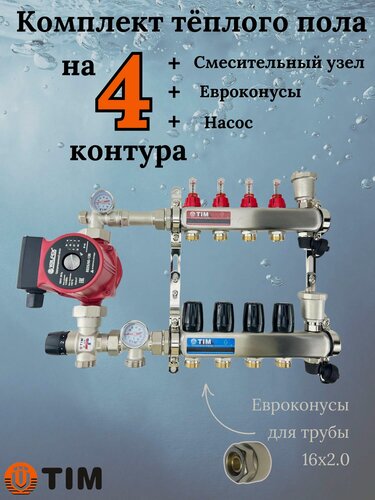 Изображение товара Комплект для теплого пола TIM (Коллектор на 4 контура, Насос, Евроконусы 16х2,0, Насосно-Смесительный узел) до 60 кв. м