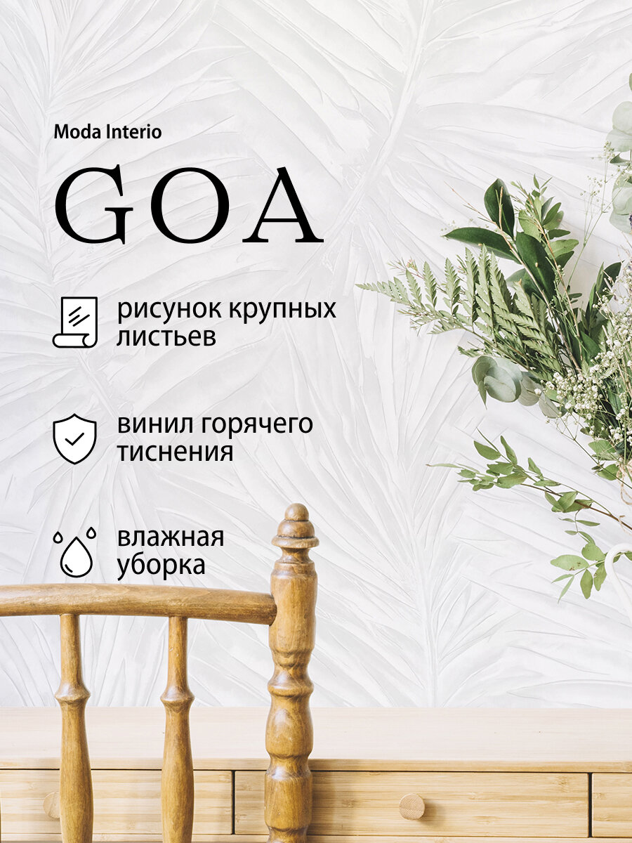 Обои флизелиновые, листья белые, метровые, для спальни, Goa (Moda interio, арт. 41590-11)
