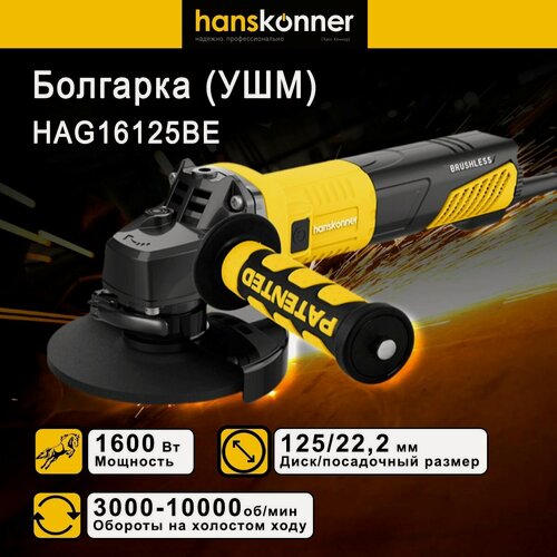 Изображение товара Болгарка (УШМ) сетевая бесщеточная Hanskonner HAG16125BE , 1600 вт , поддержка и регулировка оборотов диск 125 мм, плавный пуск, пылезащита,