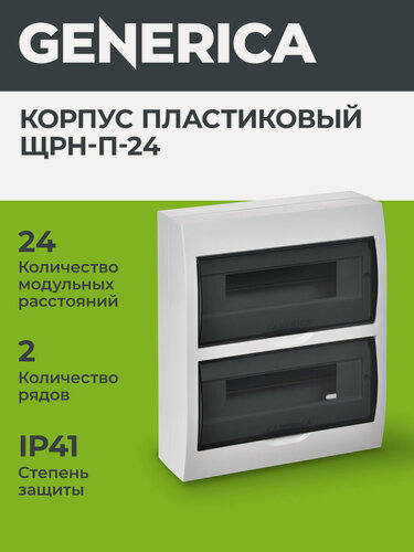 Изображение товара Бокс распределительный Generica ЩРН-П-24, навесной пластиковый, 24 модуля, IP41, 2 ряда DIN-реек, белый