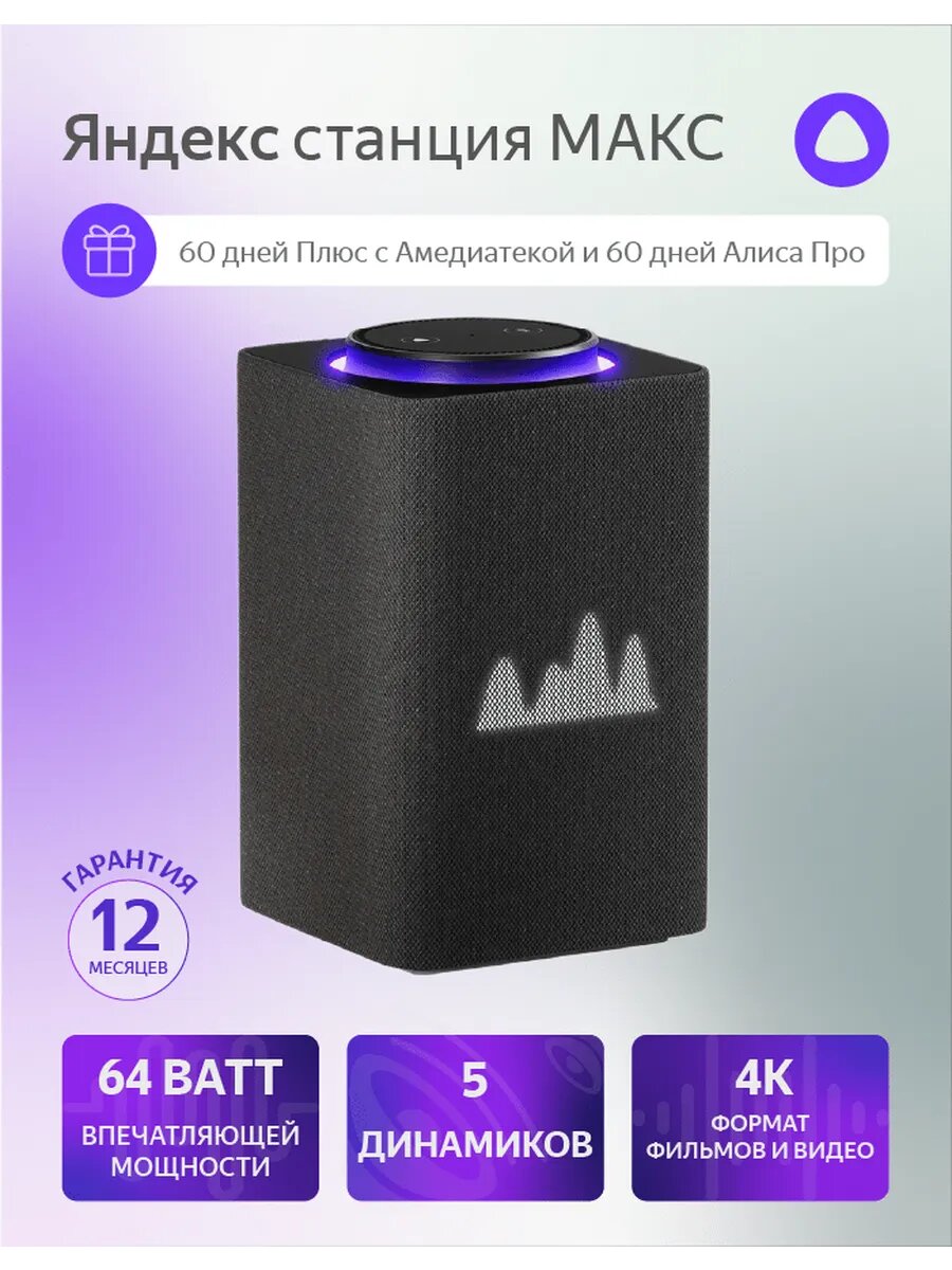 Умная колонка Яндекс Станция Макс с Алисой YNDX-00053 , с Zigbee, 65Вт, графитовый