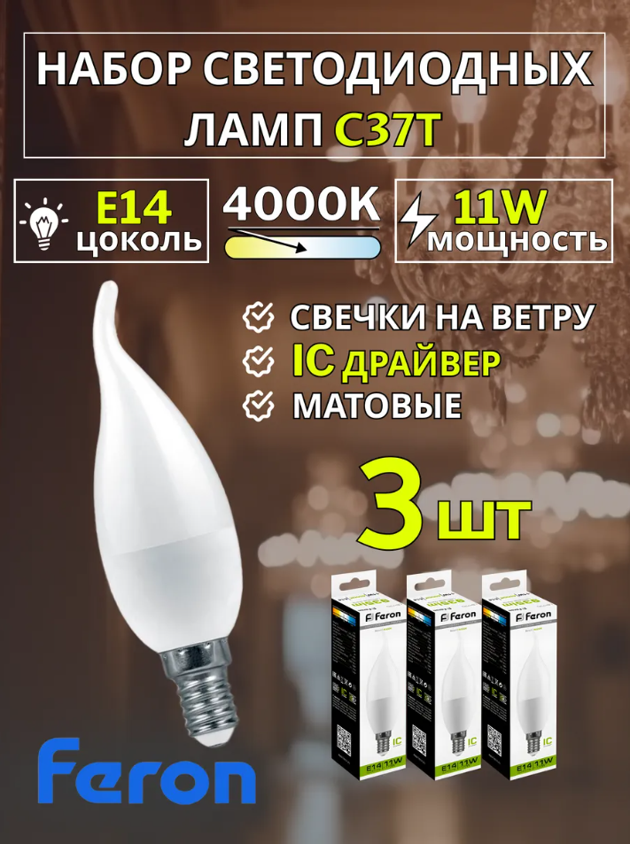 Лампа светодиодная E14 свеча на ветру 11W 4000К 3 шт