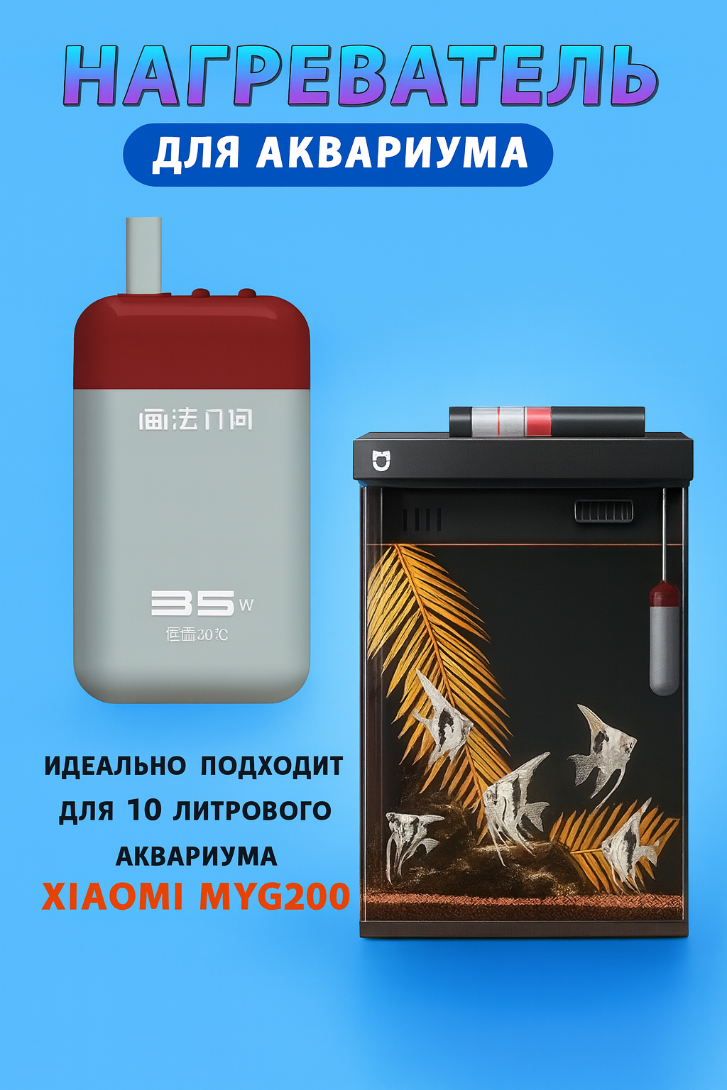 Нагреватель Desgeo 35W для умного аквариума Xiaomi Mijia Fish Tank 10L (MYG200), регулировка до 26°C