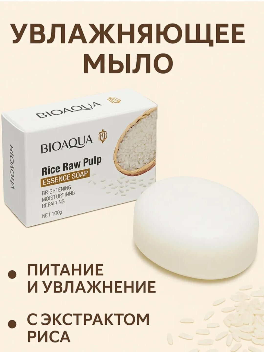 Мыло отбеливающие BIOAQUA, с экстрактом риса, для лица и тела, 100 г