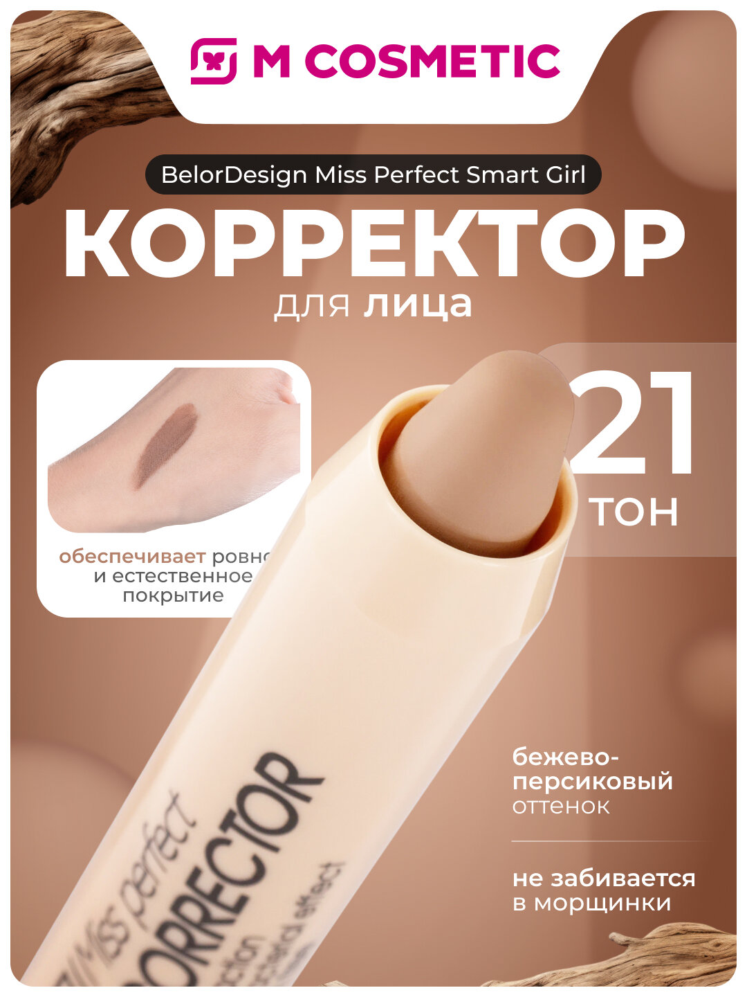 Корректор BelorDesign Miss Perfect Smart Girl, бежевый, персиковый, т21, для комбинированной кожи
