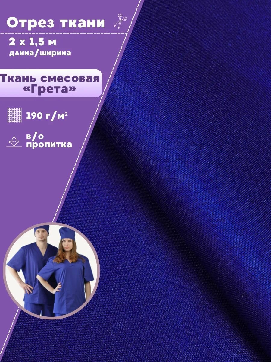 Ткань смесовая Герда, цв. василек, пл. 190 г/м2, ш-150 см, отрез 2 метра