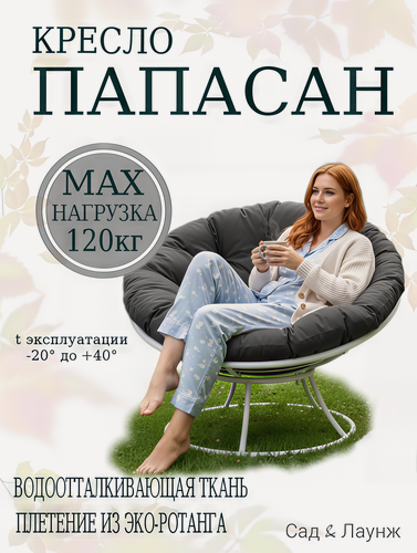 Изображение товара Садовое кресло Папасан мягкое белое, подушка серая, стальной каркас 98×98×75, нагрузка 120 кг