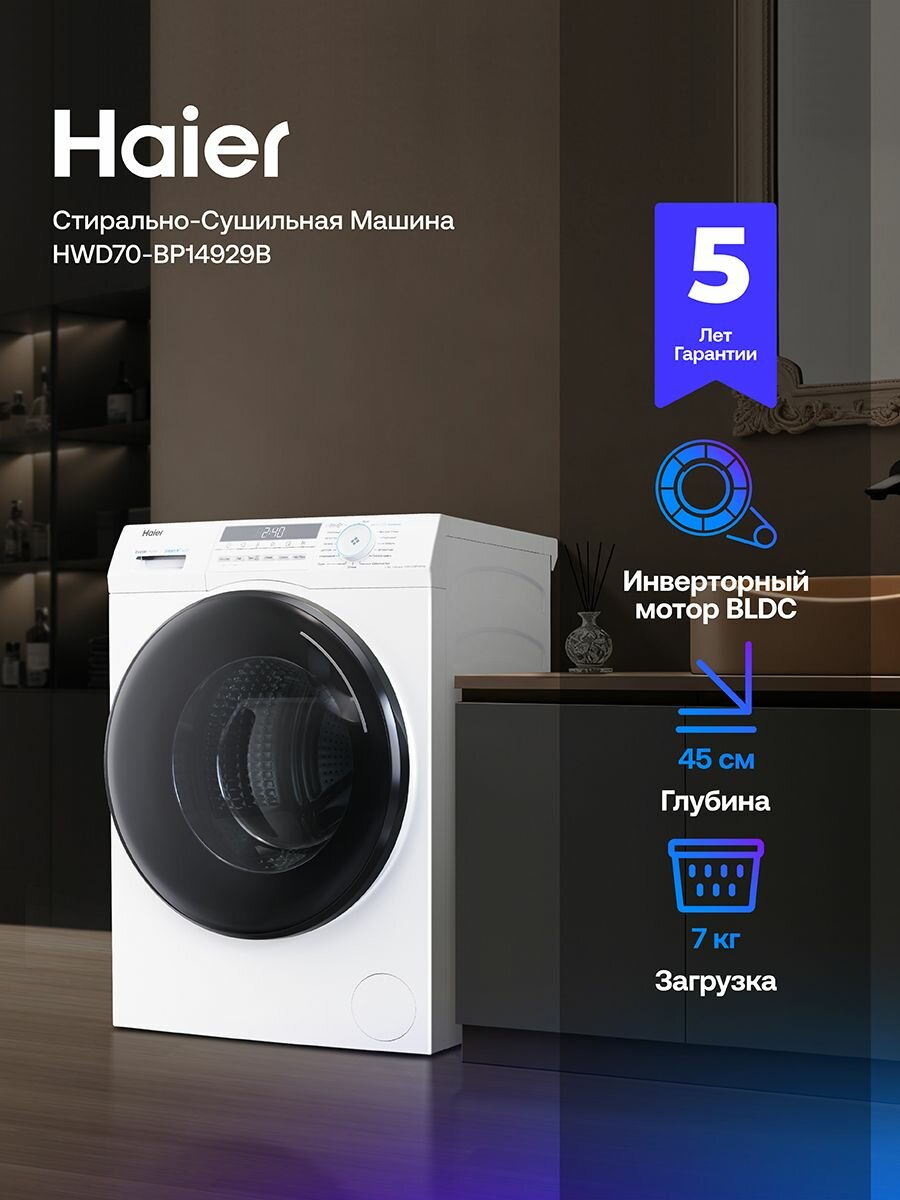 Стиральная машина Haier HWD70-BP14929B с сушкой фронтальная загрузка 7 кг 1400 об/мин белая
