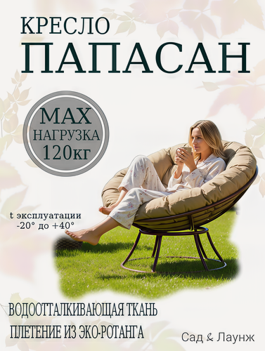 Изображение товара Садовое кресло Папасан мягкое коричневое, подушка бежевая, стальной каркас 98×98×75, 120 кг
