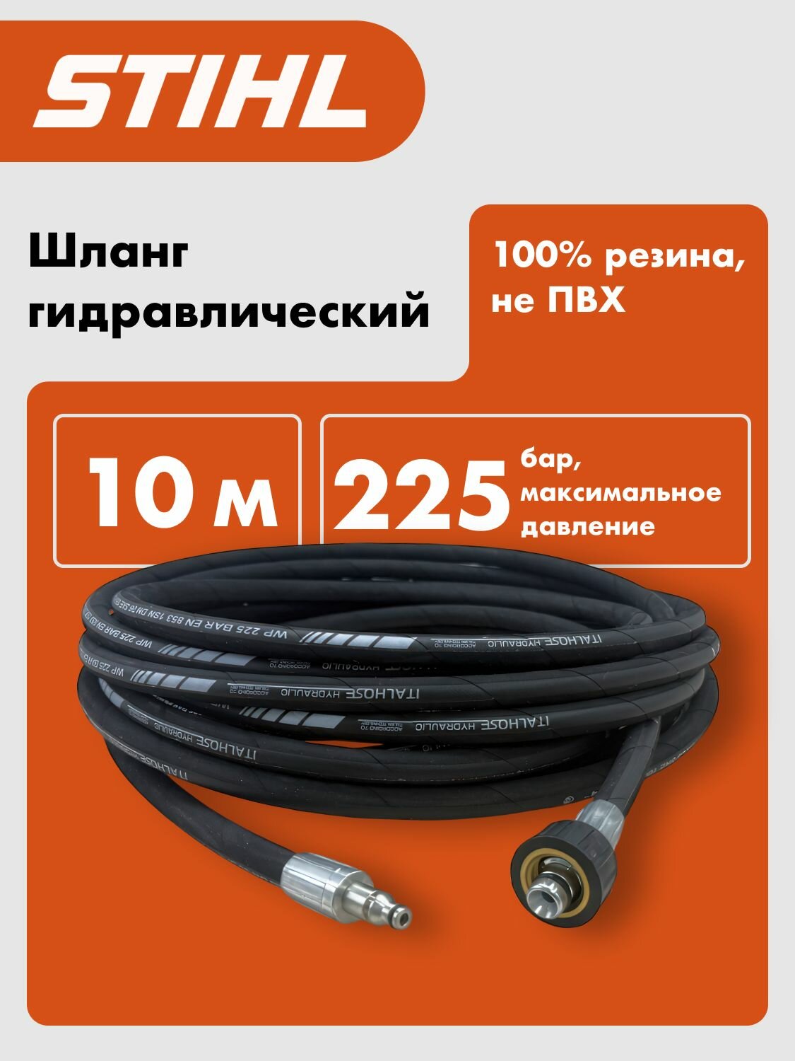 Шланг для мойки STIHL 10 метров резиновый штуцер - гайка