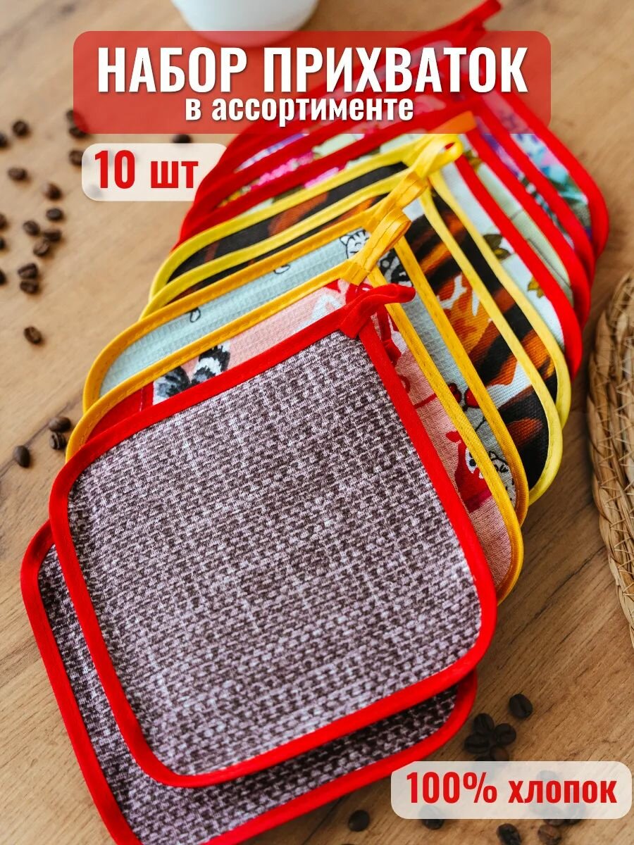 Набор прихваток 10 шт