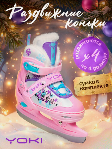 Изображение товара Коньки YOKI EVOKE, детские, фигурные, раздвижные, цвет розовый