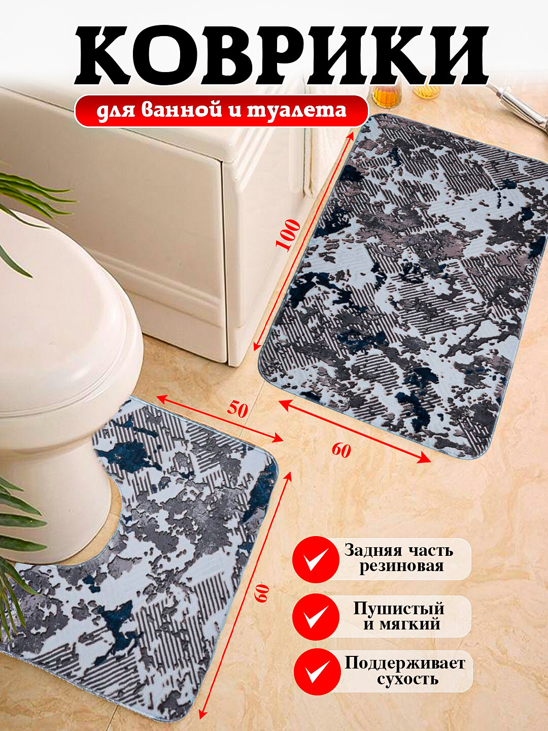 Коврики для ванной и туалета с размером 80*50, 100*60 мягкие, безопасные и удобные