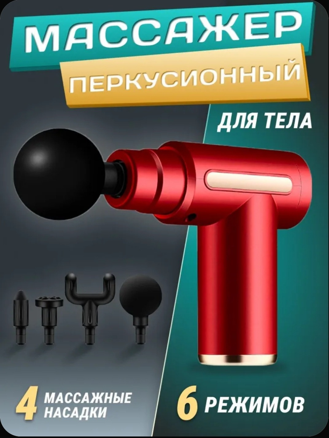 Массажер - для снятия мышечного напряжения, боли и усталости