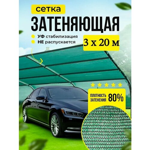 фото Сетка затеняющая 80% универсальная 3м х 20м (для теплиц) святогор